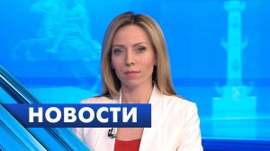 Главные новости Петербурга / 14 мая