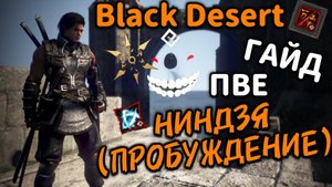 Гайд | Ниндзя Пробуждение | ПВЕ  |  Black Desert #bdo #бдо #blackdesert #ниндзя