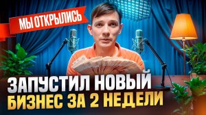 Как открыть СТУДИЮ ПОДКАСТОВ: запуск с ошибками, бюджет, ремонт, клиенты.