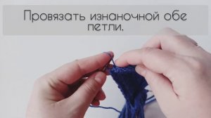 Две изнаночные вместе с наклоном влево/Две петли вместе с наклоном влево