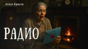 РАДИО | Детектив | Классика | Аудиокнига | Агата Кристи