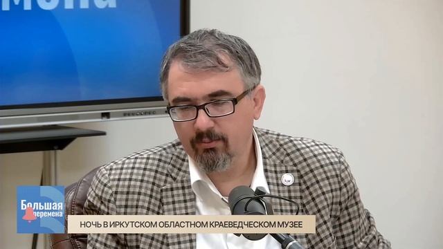 Большая перемена. Ночь в Иркутском областном краеведческом музее