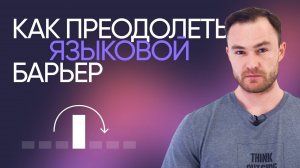 Как преодолеть языковой барьер в английском | Онлайн-школа «Инглекс»