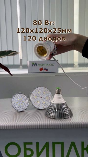 Фитолампа для растений/полный спектр/цоколь Е 27/50, 80, 100