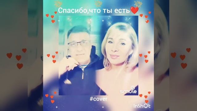 Спасибо,что ты есть❤️Nata & Dakota #кавер#песня#живойзвук#б