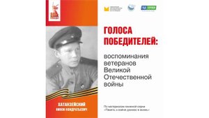 Хатанзейский Никон Кондратьевич: воспоминания ветерана Великой Отечественной войны