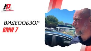 Видеообзор BMW 7 на АвтоПортфолио