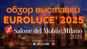 Обзор выставки EUROLUCE 2025. Salone del Mobile.Milano 2025