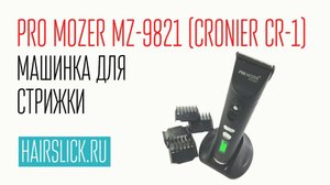 PRO MOZER-9821 (CRONIER CR1) машинка для стрижки