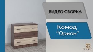 ТЭКС
Видео сборка. Спальня Орион. Комод.