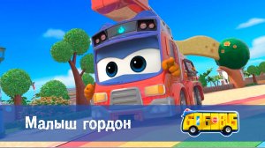 Школьный автобус Гордон. 2 сезон, 9 серия. Малыш гордон
