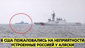 США жалуются на действия России вблизи Аляски