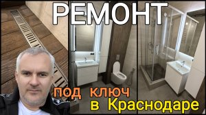 Ремонт квартир в Краснодаре под ключ. ЖК Губернский. Губернский Краснодар.