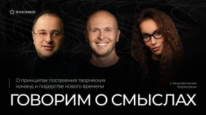 Говорим о смыслах с Константином Борисовым