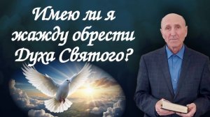 Имею ли я жажду обрести Духа Святого? | Василий Достов | Аудио-вариант