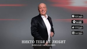 Николай Засидкевич - Никто тебя не любит так, как я! (Премьера песни, 2025)