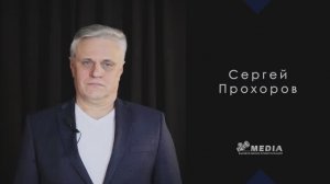 Сергей Прохоров визитка
