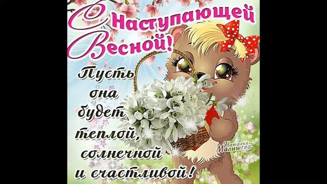 "С НАСТУПАЮЩЕЙ ВЕСНОЙ"!!!!!