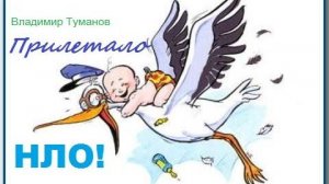 Аудиокнига. Стихотворение ."Прилетало НЛО!"