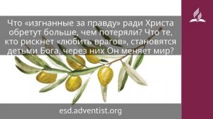 16 мая 2025. Крылья веры. Под сенью благодати _ Адвентисты