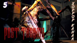 Школа часть 2 • Post Trauma прохождение (Сложность Хард) #5 #хоррорканал