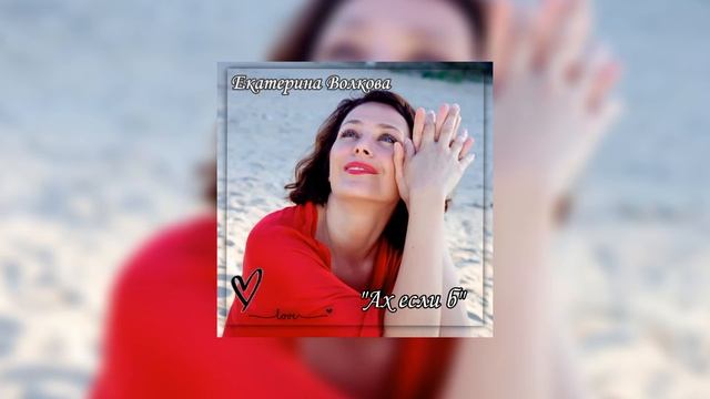 Екатерина Волкова  Ах если б...