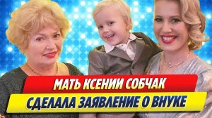 Мать Ксении Собчак сделала заявление о внуке ★ Новости Шоу-Бизнеса