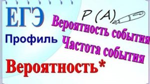 Вероятность события и частота появления события