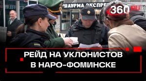 16 уклонистов от армии обнаружили во время рейда в Наро-Фоминске