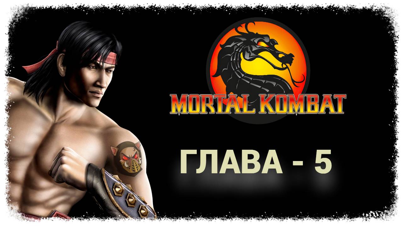 MK (2011) Сюжет. Глава - 5. Лю Канг | PC смотреть онлайн