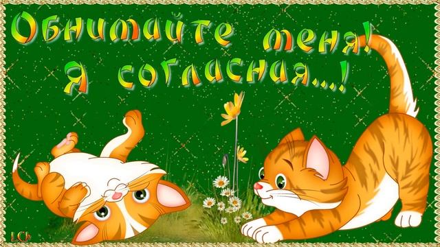 С Днём Объятий! Прикольные ОБНИМАШКИ! Музыкальная открытка.