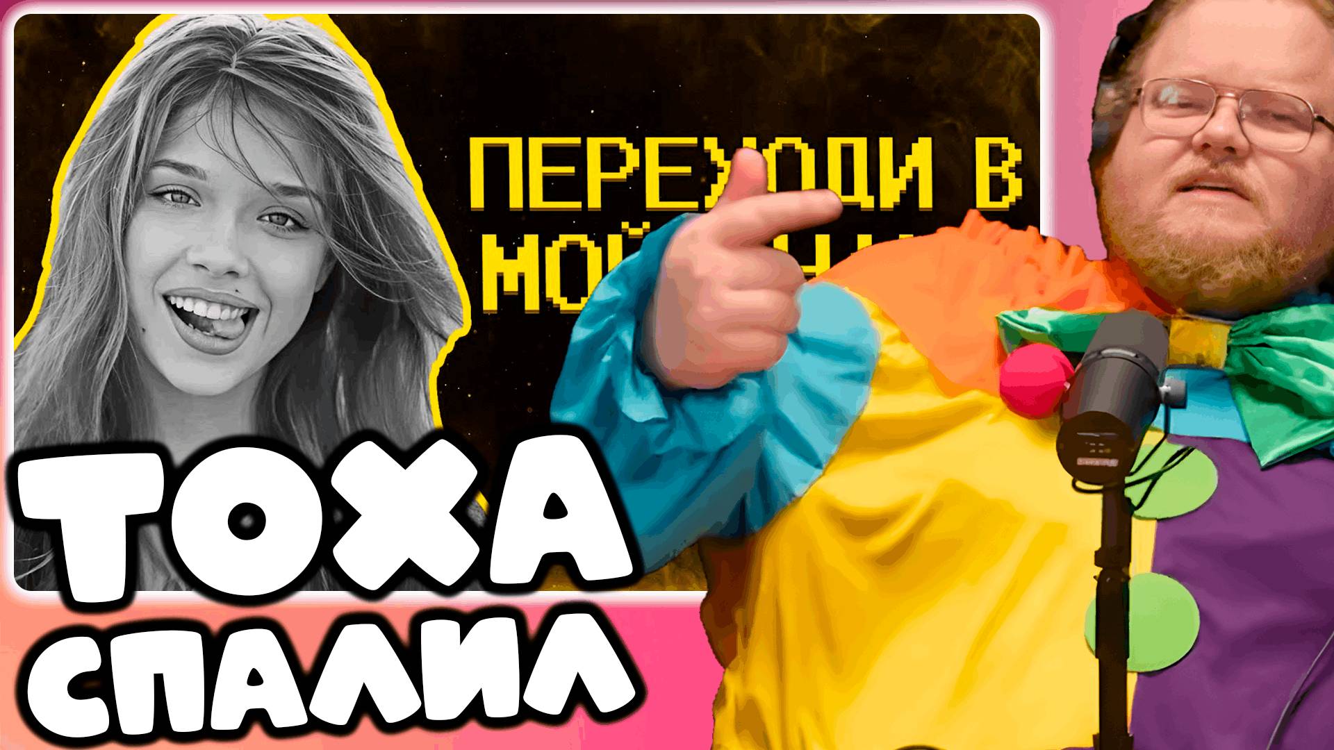 [T2x2 СМОТРИТ Ютуб девочки зарабатывают как могут :)] ТОХА СПАЛИЛ