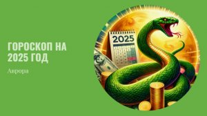 ТАРО #Аврора #гадание Рыбы на 2025 год