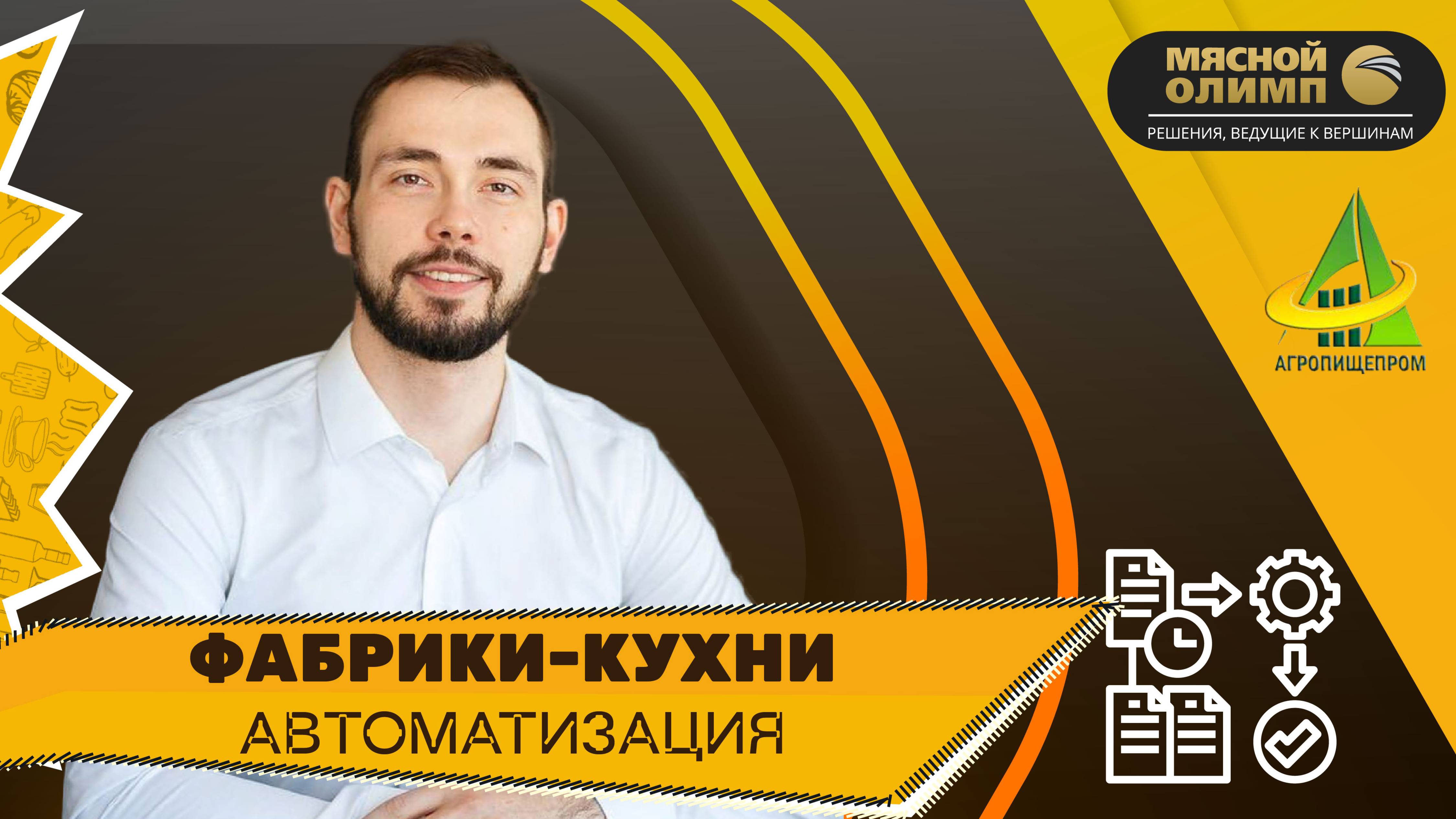Фабрики-кухни: полная автоматизация в трендовой нише пищевой промышленности|Вебинар «Агропищепром»