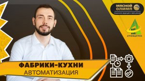 Фабрики-кухни: полная автоматизация в трендовой нише пищевой промышленности|Вебинар «Агропищепром»