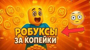 ПРОВЕРКА МАГАЗИНА РОБУКСОВ | ГДЕ ДОНАТИТЬ В РОБЛОКС ДЕШЕВО | ПОКУПКА РОБУКСОВ В РОБЛОКС | ROBLOX