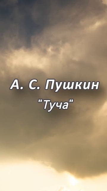 А. С. Пушкин, Туча #пушкин #пушкин #стихотворение #русс? смотреть онлайн