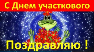 Поздравление с Днём участкового МВД России!!!