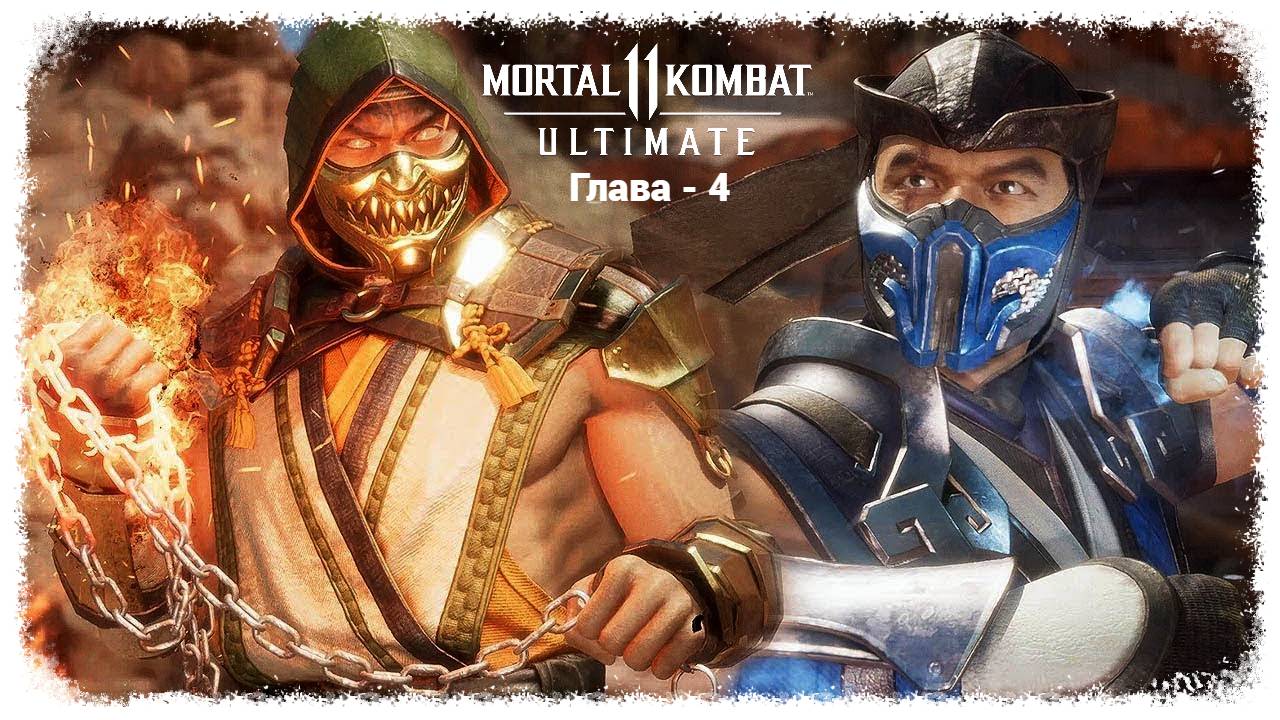 MK 11 (2019) Сюжетный режим. Глава - 4. Саб-Зиро и Скорпион | PC смотреть онлайн