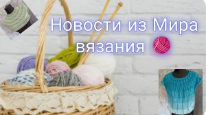 Новости из Мира вязания🧶 Продвижения ⚡Однопроцессник или многопроцессник🤔
