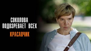 Соколова подозревает всех 6 Красавчик 1-2 серия сериал Мелодрама детектив 2025 ТВЦ