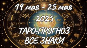 ✨Таро прогноз на неделю с 19.05.2025 по 25.05.2025✨Все знаки зодиака