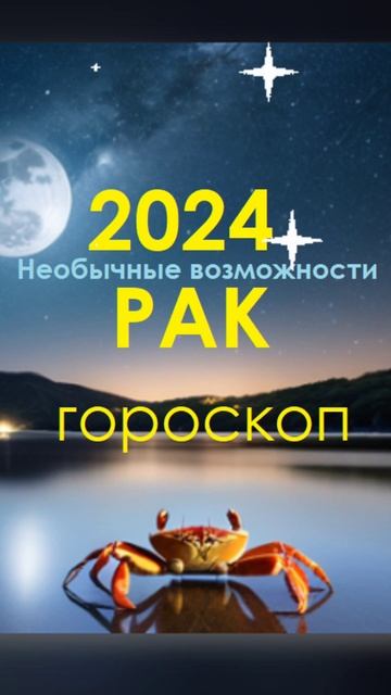 Гороскоп РАК 2024 - Большие взлеты | #shorts