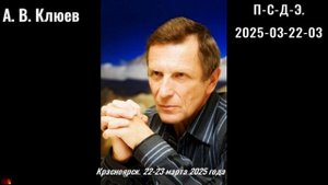 84. А.В.Клюев - 2025-03-22-03-Практическая_реализация_П_С_Д_Э_