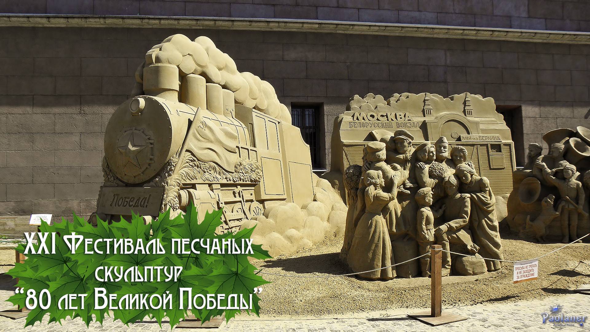 XXI Фестиваль песчаных скульптур «80 лет Великой Победы» (2025)