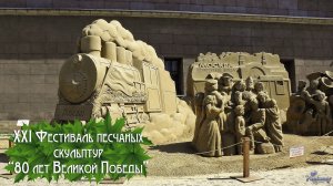 XXI Фестиваль песчаных скульптур «80 лет Великой Победы» (2025)