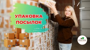 Как мы упаковываем ваши посылки? 📦