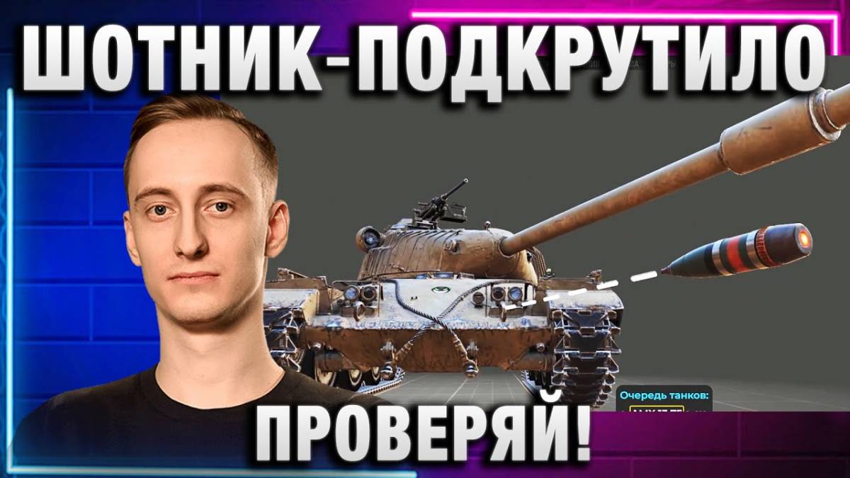 ШОТНИК ★ ПОДКРУТИЛО - ПРОВЕРЯЙ!