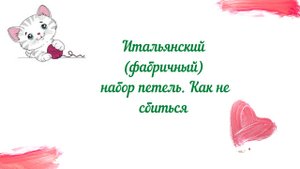 Итальянский (фабричный) способ набора петель. Как не сбиться при наборе