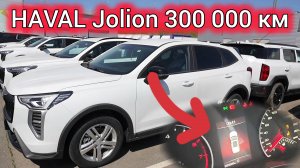 Haval Jolion ПРОШЁЛ 300 000 км! Развалится или ещё отходит? Реальный отзыв + сколько стоит ТО в 2025